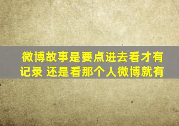 微博故事是要点进去看才有记录 还是看那个人微博就有